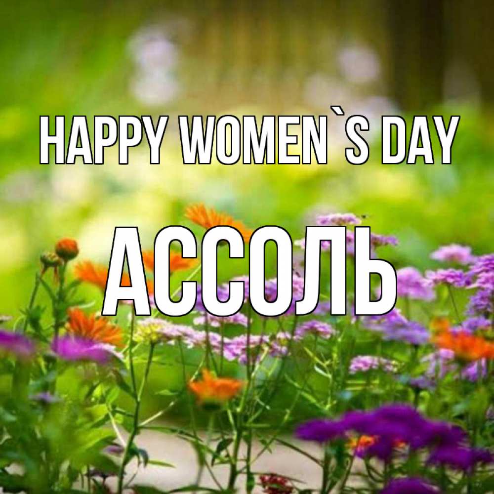 Greetings card с именем, Ассоль happy women`s day цветы Greetings with text for free download 
